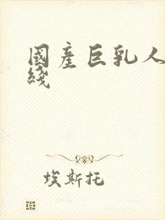 国产巨乳人妻在线