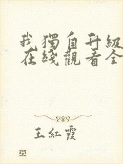 我独自升级动漫在线观看全集免费播放