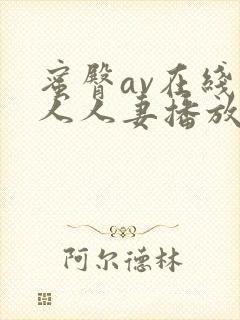 蜜臀av在线素人人妻播放