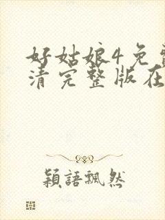 好姑娘4免费高清完整版在线观看