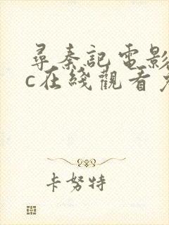 寻秦记电影版tc在线观看免费完整版封面