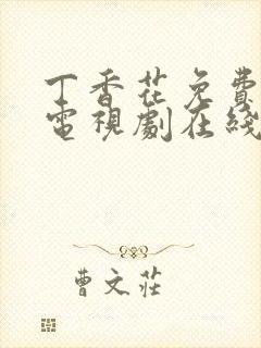 丁香花免费高清电视剧在线观看高清