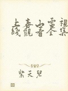 上春山电视剧在线观看全集免费播放