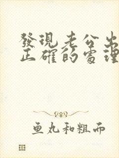 发现老公出轨后正确的处理方式