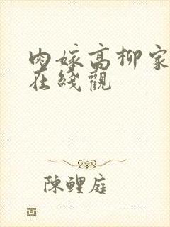 肉嫁高柳家动漫在线观