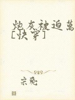 炮灰被迫万人迷[快穿]