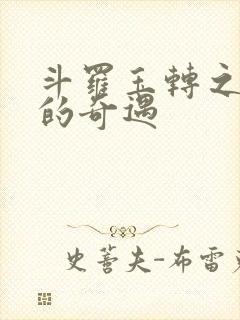 斗罗玉转之不乐的奇遇