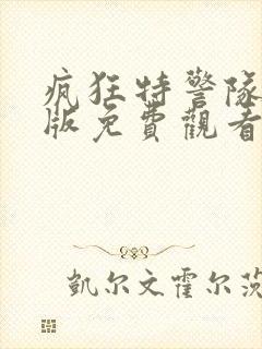 疯狂特警队国语版免费观看