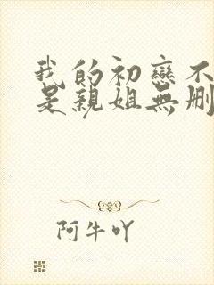 我的初恋不可能是亲姐无删减版在线观看