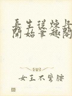 长生从炼丹宗师开始笔趣阁免费