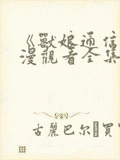 《兽娘通信》动漫观看全集