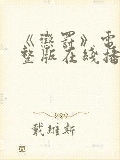 《惩罚》电影完整版在线播放免费观看