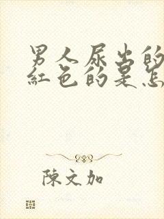 男人尿出的尿是红色的是怎么了封面