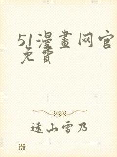51漫画网官网免费封面