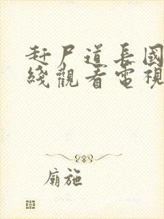 赶尸道长国语在线观看电视剧高清封面