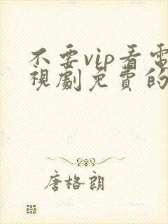 不要vip看电视剧免费的软件封面