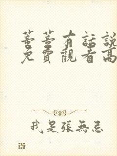 蒂蒂有话说电影免费观看高清版