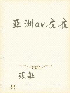 亚洲av夜夜操