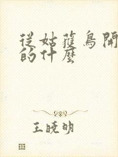 从姑获鸟开始讲的什么