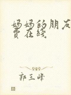 妈妈的朋友3免费在线封面