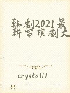 韩剧2021最新电视剧大全