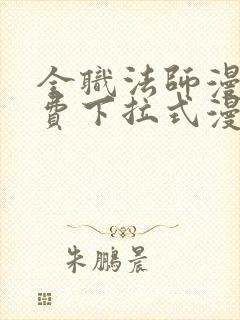 全职法师漫画免费下拉式漫画奇漫屋