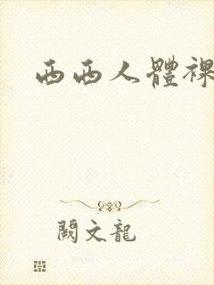 西西人体裸体照