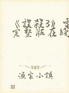 《误杀3》电影完整版在线观看免费