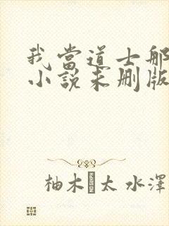 我当道士那些年小说未删版完整
