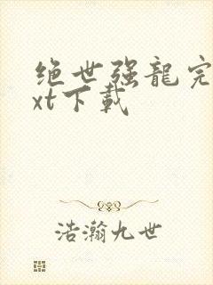 绝世强龙完本txt下载