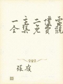 一主二仆电视剧全集免费观看不卡