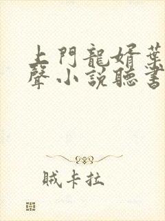 上门龙婿叶辰有声小说听书