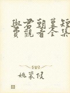 与君朝暮短剧免费观看全集