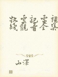 牧云记电视剧在线观看全集免费