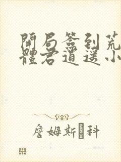 开局签到荒古圣体君逍遥小说版封面