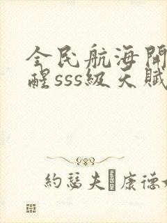 全民航海开局觉醒sss级天赋封面