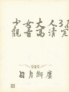 少女大人3在线观看高清完整版封面