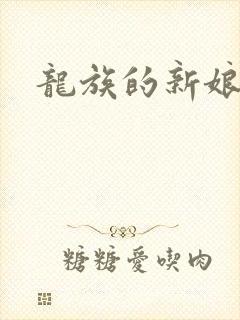 龙族的新娘漫画封面