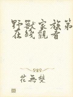 野兽家族第4季在线观看