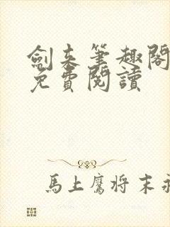 剑来笔趣阁在线免费阅读