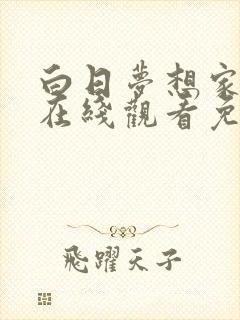 白日梦想家高清在线观看免费