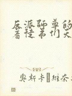 反派师尊的我带着徒弟们天下无敌漫画版