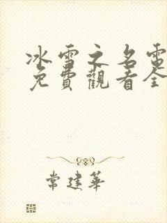 冰雪之名电视剧免费观看全集完整版