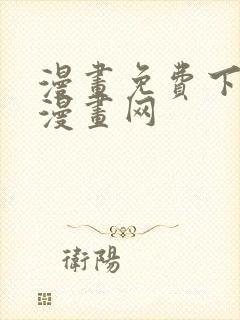 漫画免费下拉式漫画网