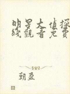 明星大侦探7在线观看免费版高清封面