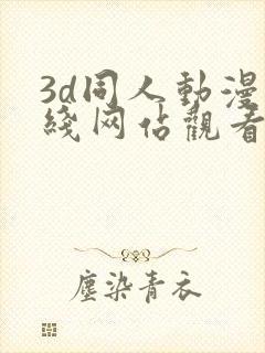 3d同人动漫在线网站观看