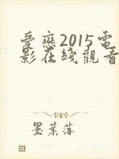 爱恋2015电影在线观看完整免费高清原声