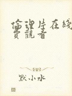 伦理片在线的免费观看封面