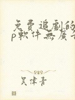 免费追剧的app软件无广告