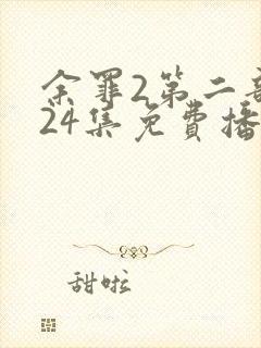 余罪2第二部全24集免费播放